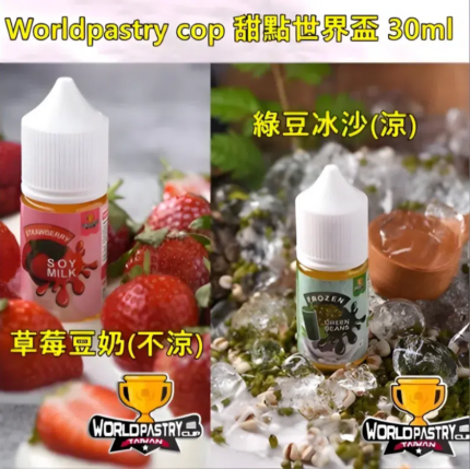 WorldPastry Cop 甜點世界煙油 30ml 注入式小煙煙油 台灣電子煙批發