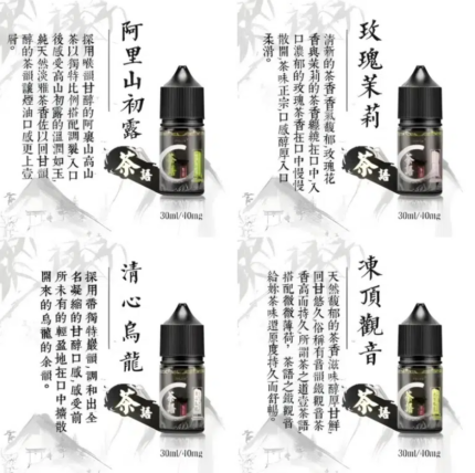 茶語煙油系列/純粹茶香體驗 | 30ML裝,40mg尼古丁鹽濃度
