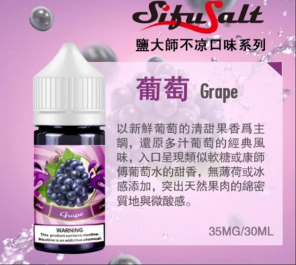 Sifu Salt 鹽大師無涼款菸油 30ml/35mg 高濃度鹽尼古丁煙草糖果口味 台灣電子煙批發