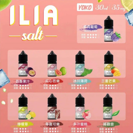 原裝正品ILIA哩亞電子煙油 Nicotine salts 30ml/35mg 注入式糖果加熱菸 台灣批發